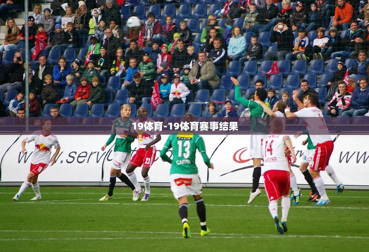 19體育-19體育賽事結果