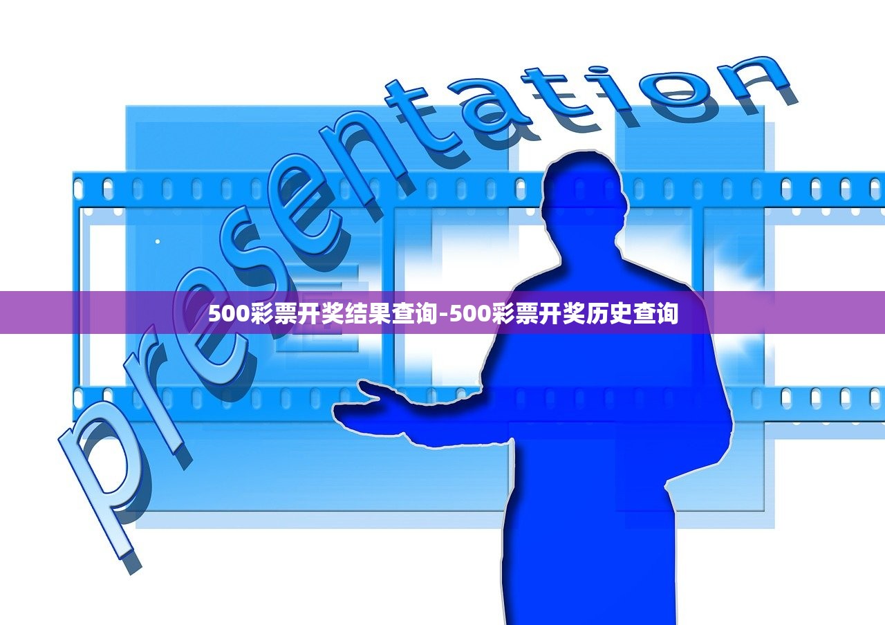 500彩票開獎結果查詢-500彩票開獎歷史查詢