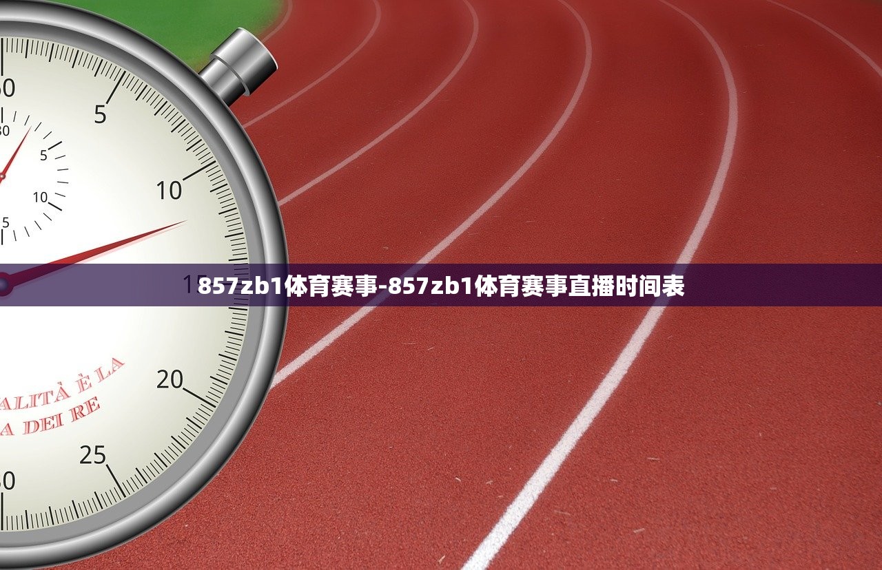 857zb1體育賽事-857zb1體育賽事直播時(shí)間表