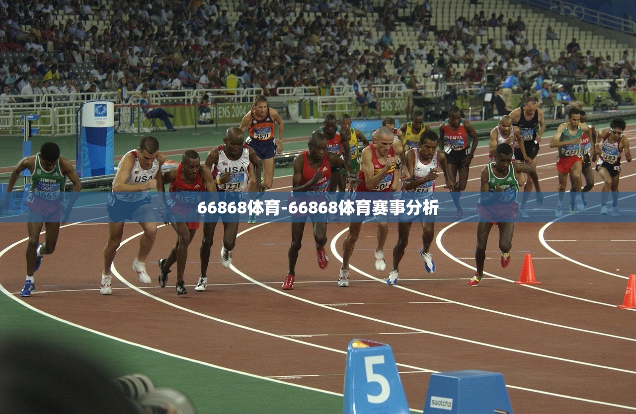 66868體育-66868體育賽事分析