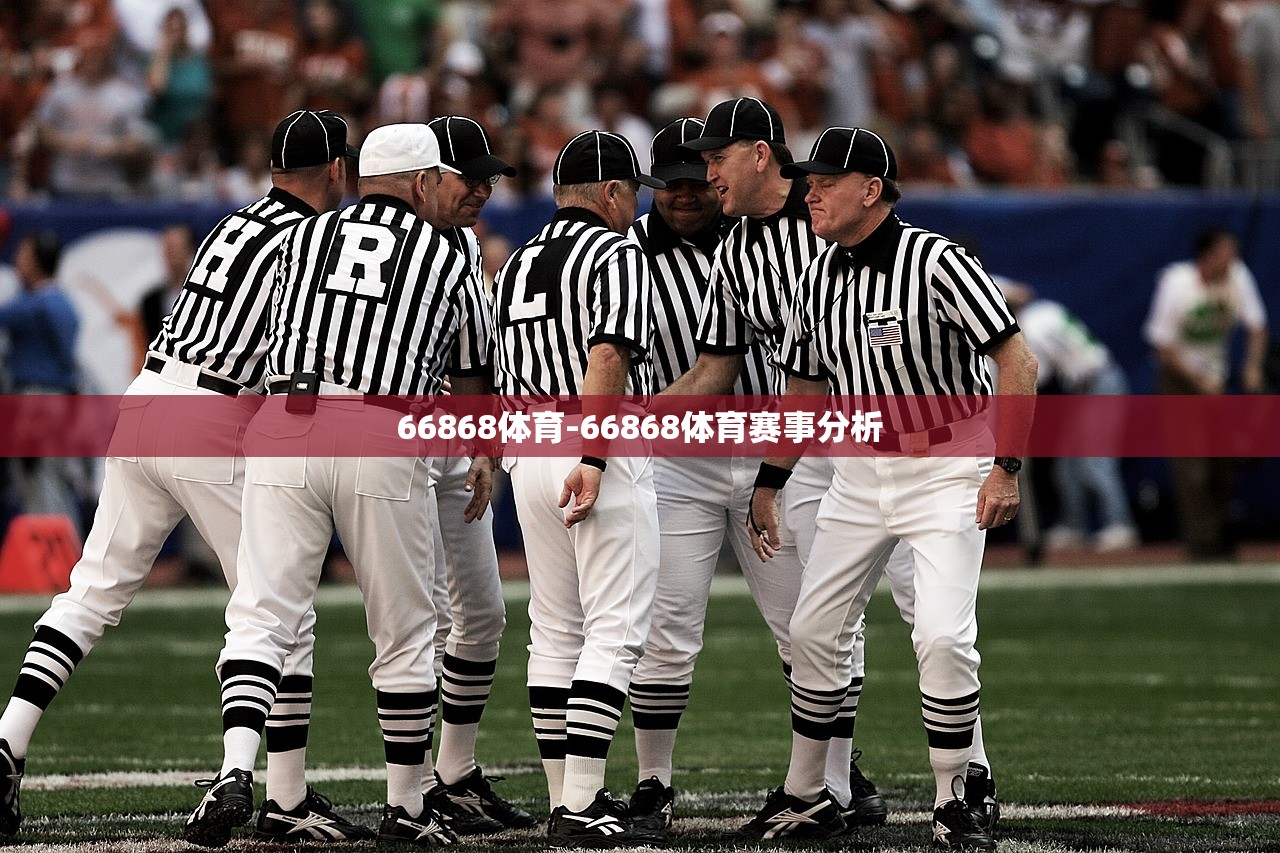 66868體育-66868體育賽事分析