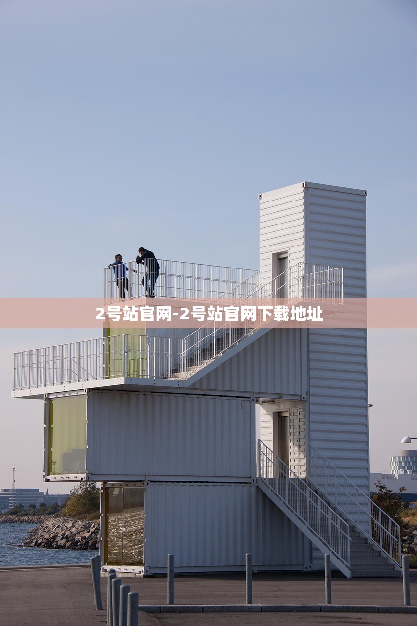 2號站官網(wǎng)-2號站官網(wǎng)下載地址