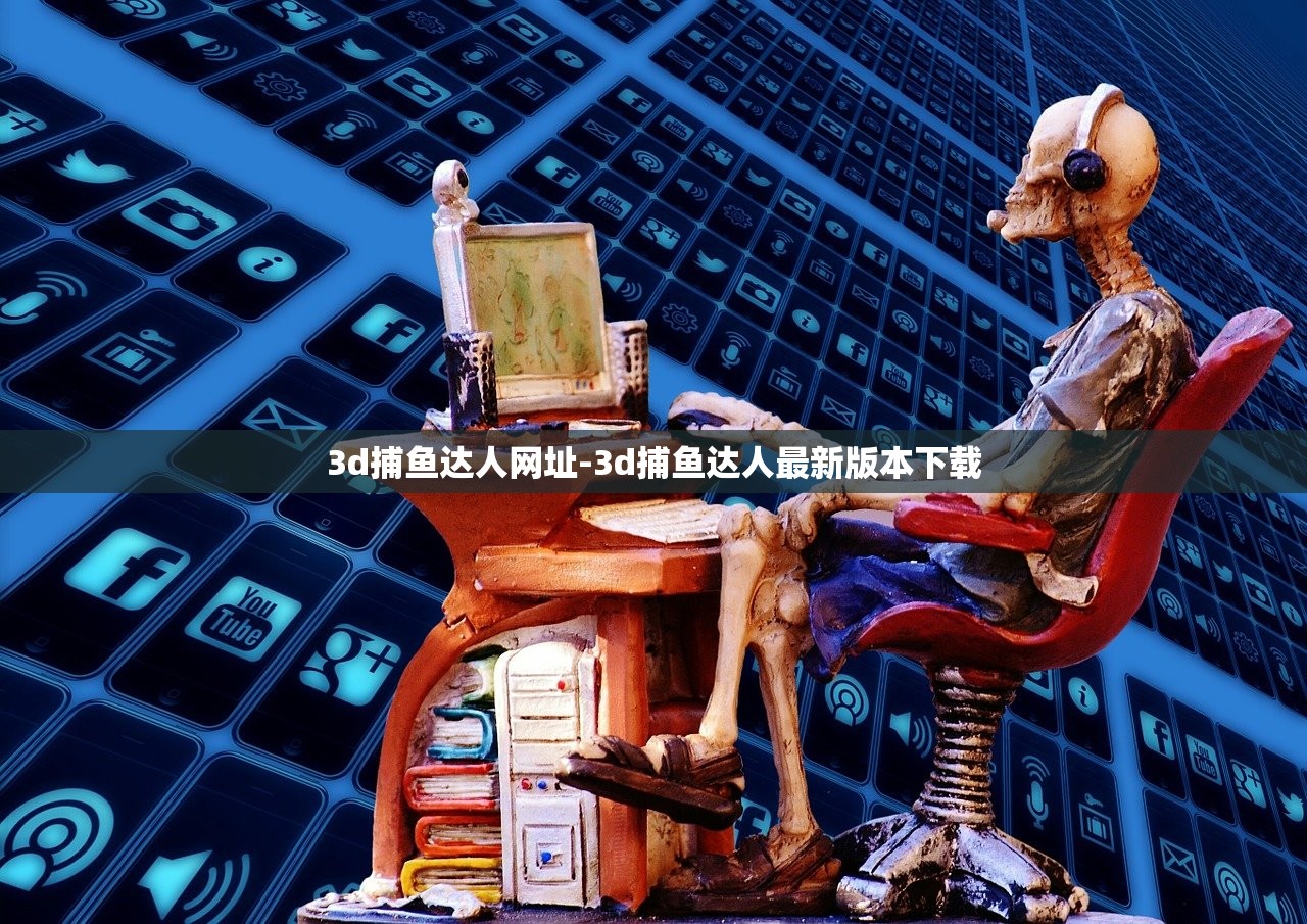 3d捕魚達(dá)人網(wǎng)址-3d捕魚達(dá)人最新版本下載