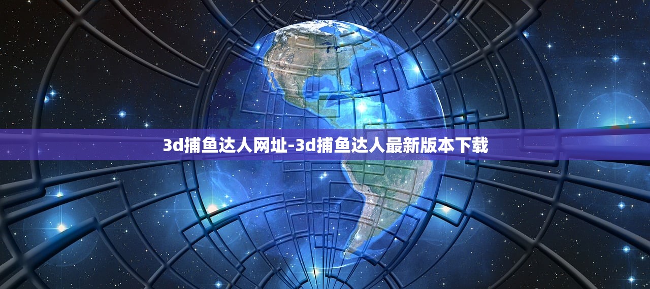 3d捕魚達(dá)人網(wǎng)址-3d捕魚達(dá)人最新版本下載