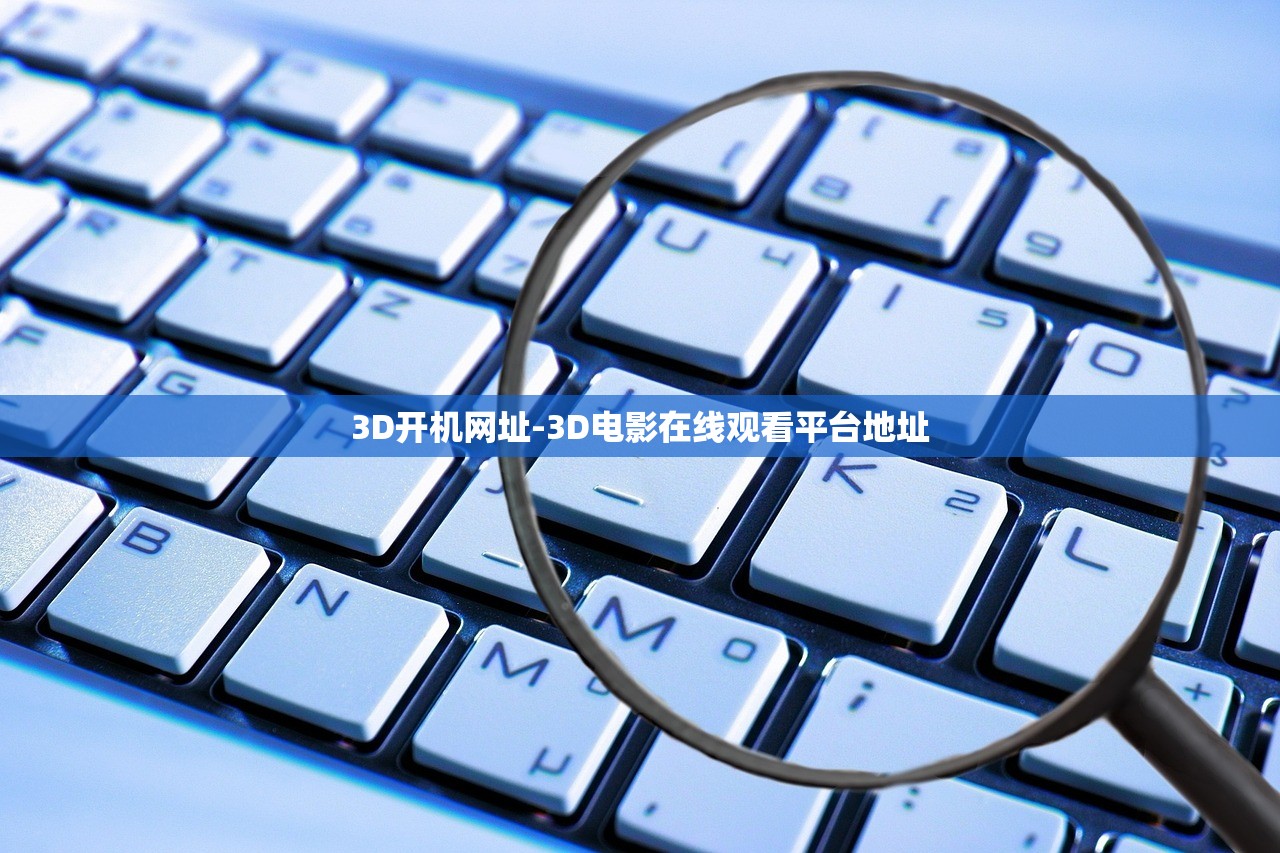 3D開機(jī)網(wǎng)址-3D電影在線觀看平臺地址