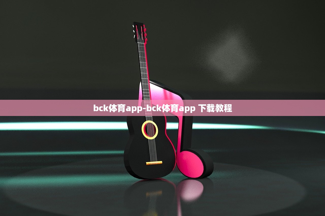 bck體育app-bck體育app 下載教程