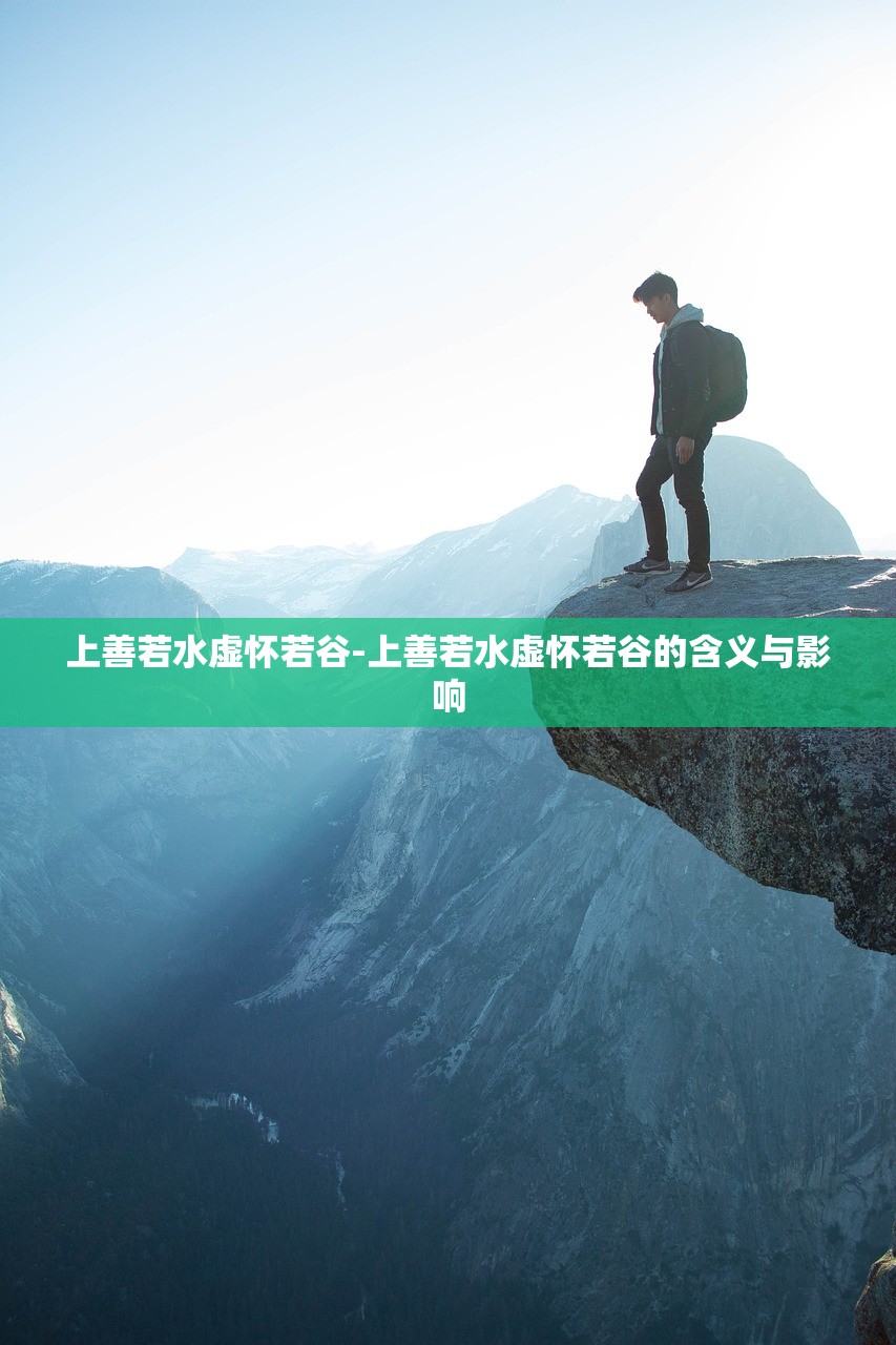 上善若水虛懷若谷-上善若水虛懷若谷的含義與影響