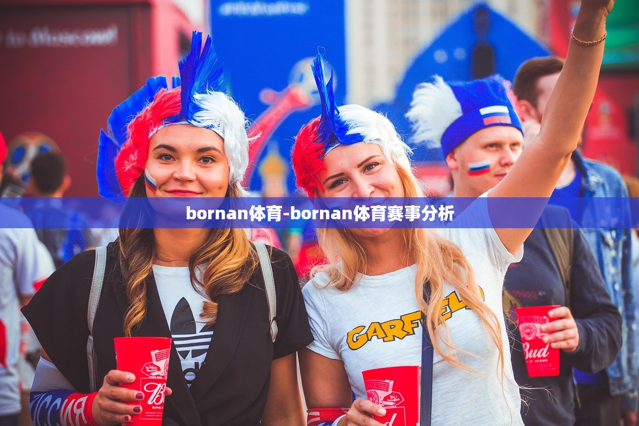 bornan體育-bornan體育賽事分析