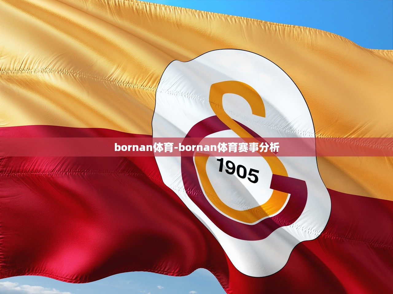 bornan體育-bornan體育賽事分析