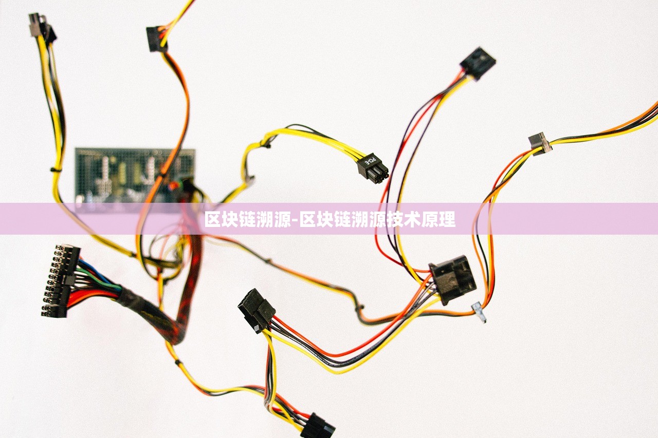 區(qū)塊鏈溯源-區(qū)塊鏈溯源技術原理