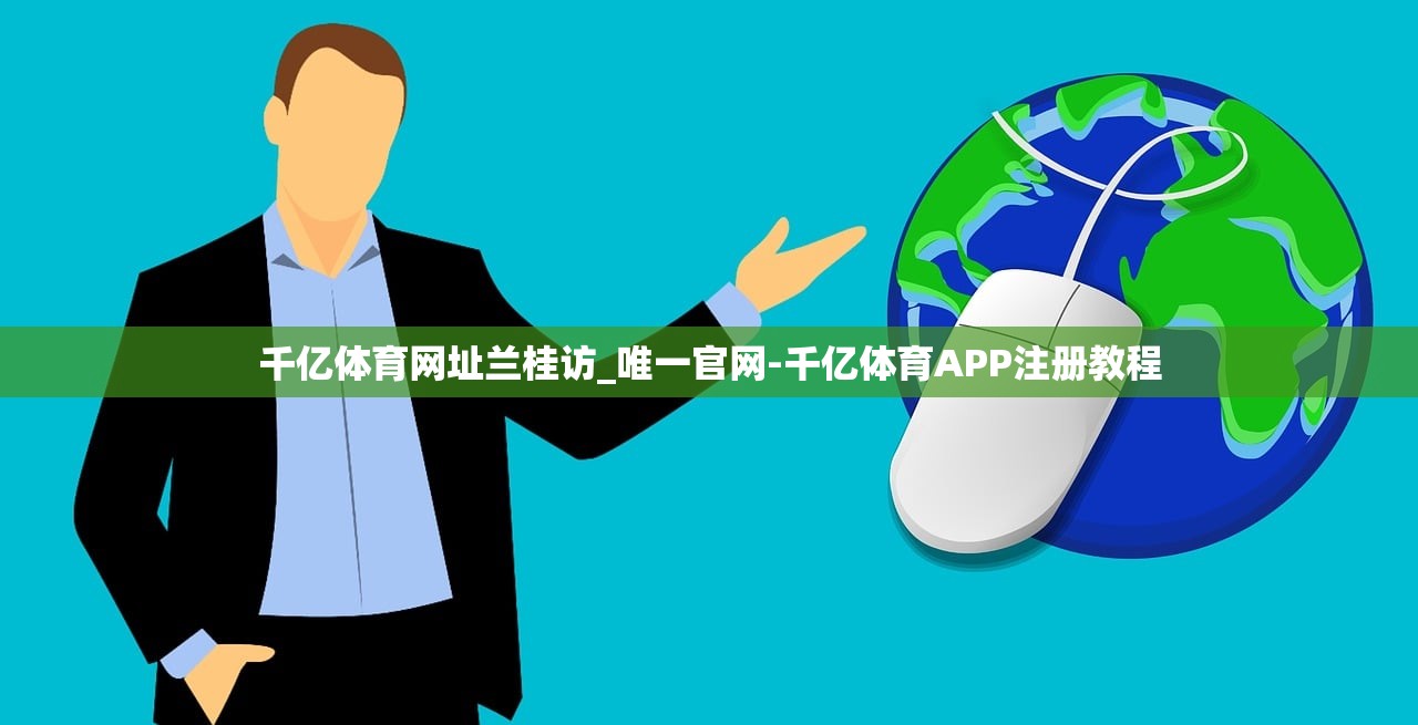 千億體育網(wǎng)址蘭桂訪_唯一官網(wǎng)-千億體育APP注冊教程