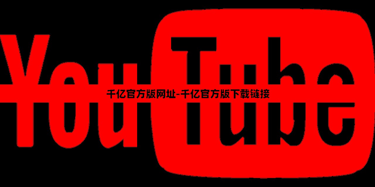 千億官方版網(wǎng)址-千億官方版下載鏈接