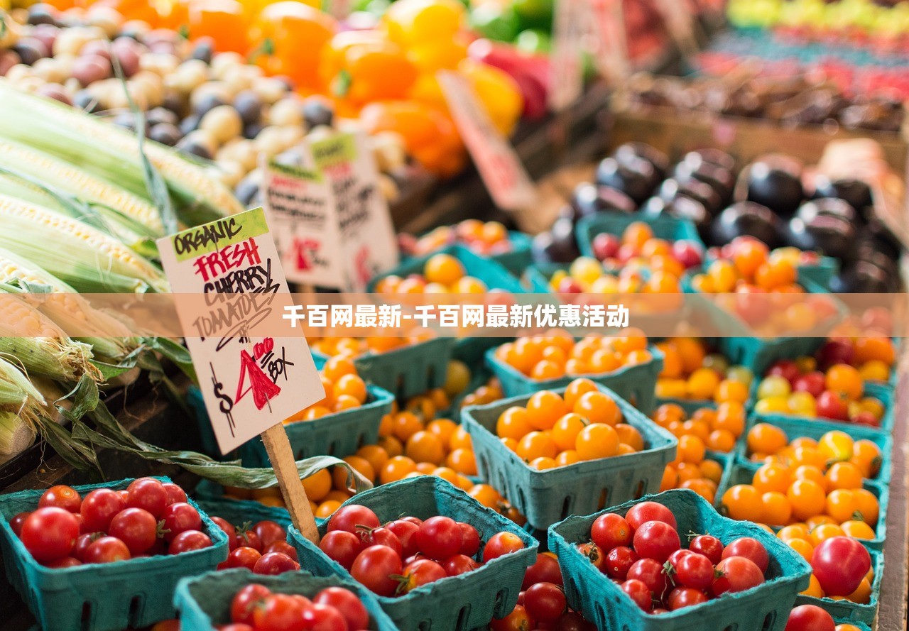 千百網(wǎng)最新-千百網(wǎng)最新優(yōu)惠活動