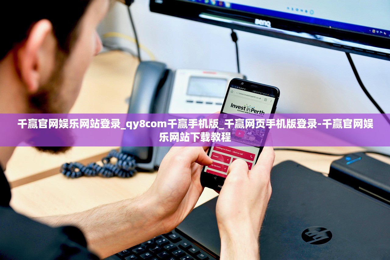 千贏官網(wǎng)娛樂網(wǎng)站登錄_qy8com千贏手機(jī)版_千贏網(wǎng)頁(yè)手機(jī)版登錄-千贏官網(wǎng)娛樂網(wǎng)站下載教程