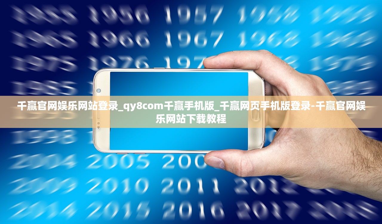 千贏官網(wǎng)娛樂網(wǎng)站登錄_qy8com千贏手機(jī)版_千贏網(wǎng)頁(yè)手機(jī)版登錄-千贏官網(wǎng)娛樂網(wǎng)站下載教程