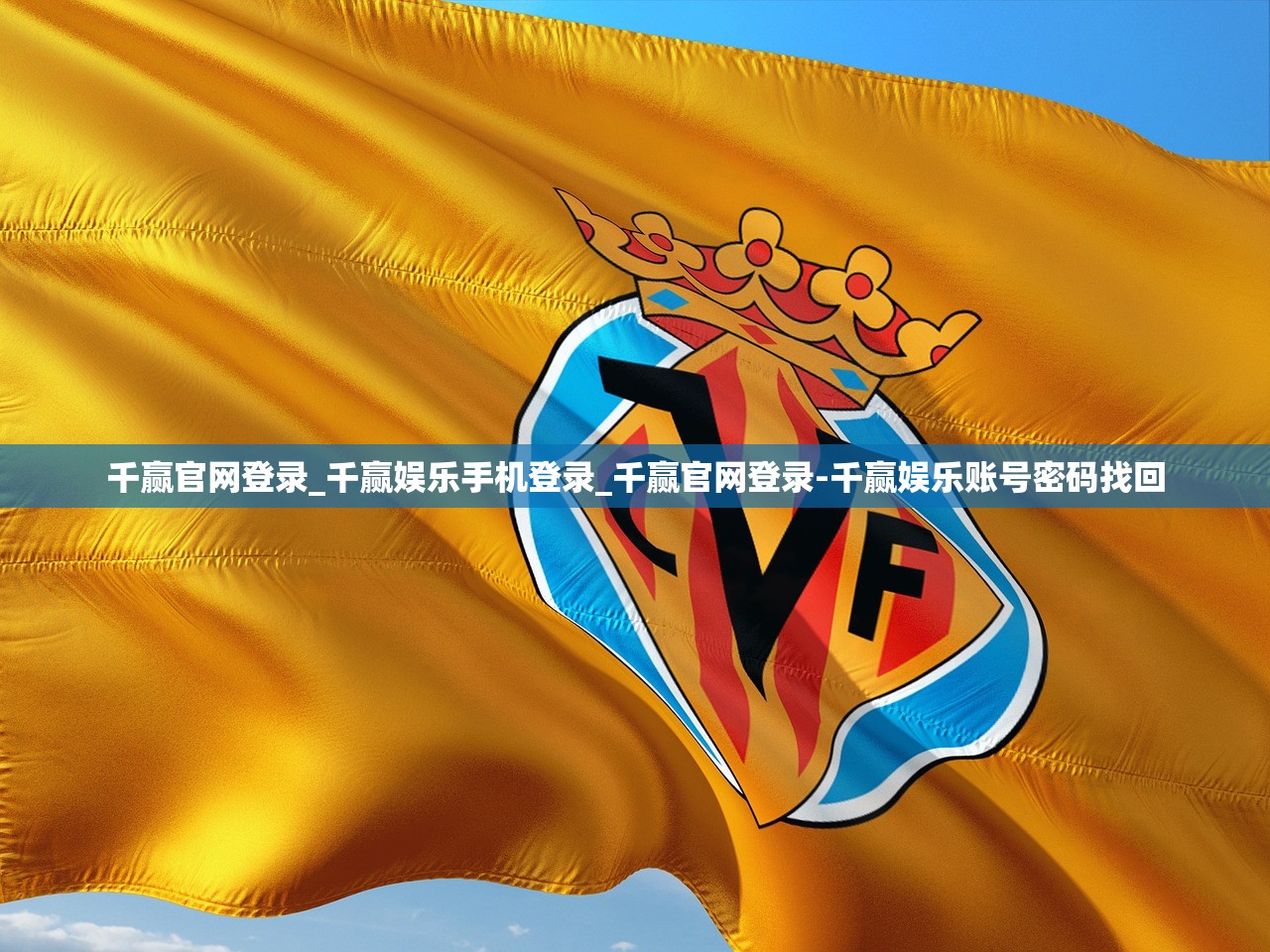 千贏官網(wǎng)登錄_千贏娛樂手機(jī)登錄_千贏官網(wǎng)登錄-千贏娛樂賬號(hào)密碼找回