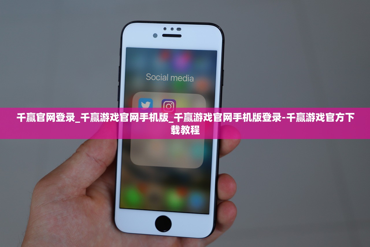 千贏官網(wǎng)登錄_千贏游戲官網(wǎng)手機(jī)版_千贏游戲官網(wǎng)手機(jī)版登錄-千贏游戲官方下載教程