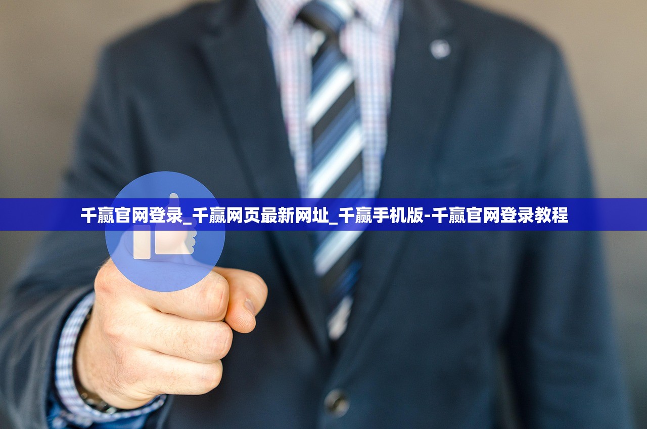 千贏官網(wǎng)登錄_千贏網(wǎng)頁(yè)最新網(wǎng)址_千贏手機(jī)版-千贏官網(wǎng)登錄教程