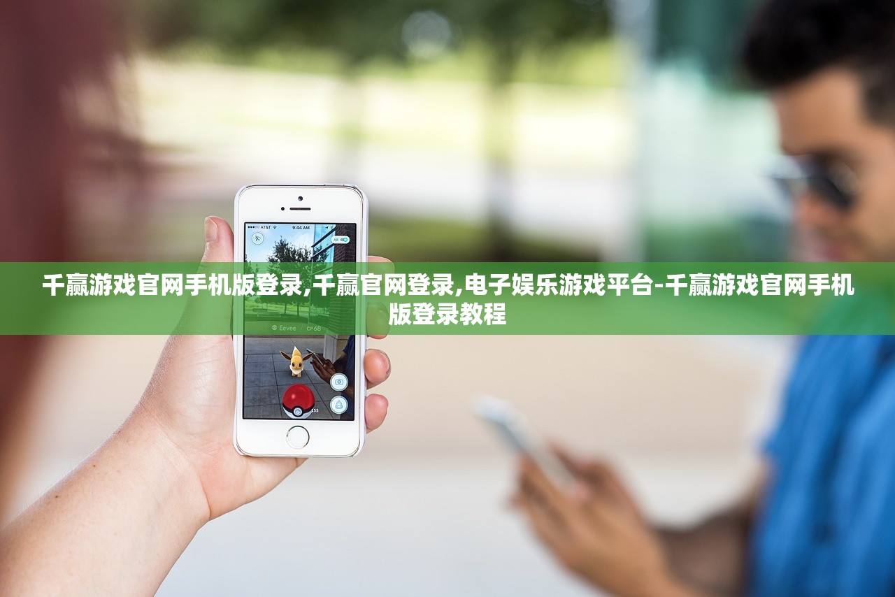 千贏游戲官網(wǎng)手機(jī)版登錄_足彩平臺(tái)-千贏游戲官網(wǎng)手機(jī)版下載教程