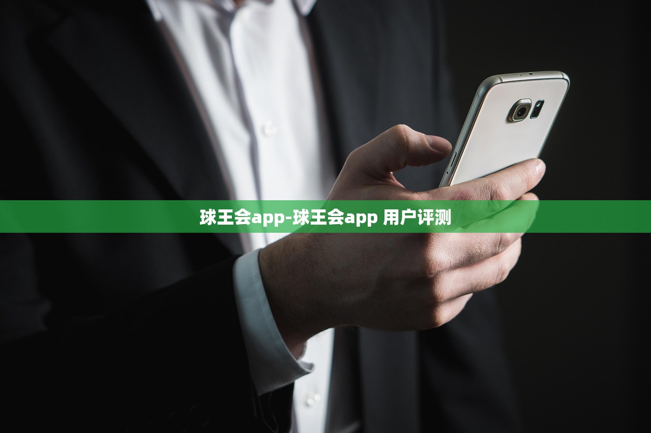 球王會app-球王會app 用戶評測