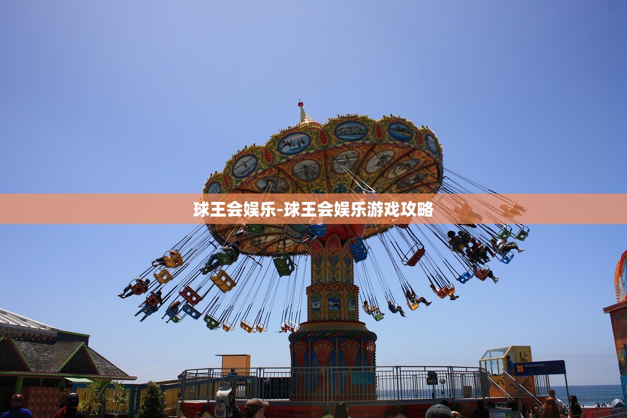 球王會娛樂-球王會娛樂游戲攻略
