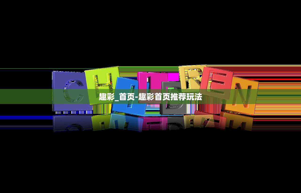 趣彩_首頁(yè)-趣彩首頁(yè)推薦玩法