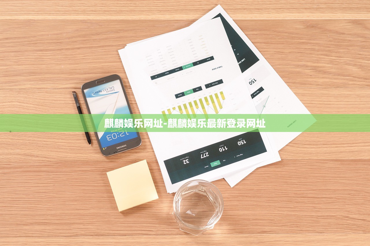 麒麟娛樂網(wǎng)址-麒麟娛樂最新登錄網(wǎng)址
