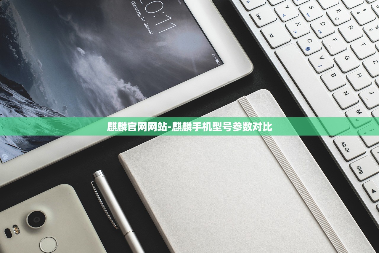 麒麟官網(wǎng)網(wǎng)站-麒麟手機型號參數(shù)對比
