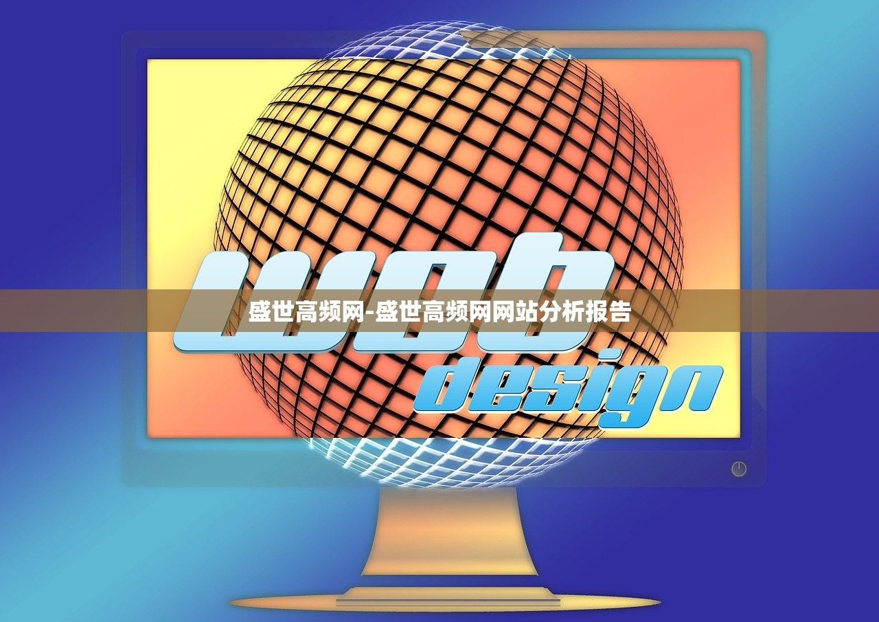 盛世高頻網(wǎng)-盛世高頻網(wǎng)網(wǎng)站分析報告