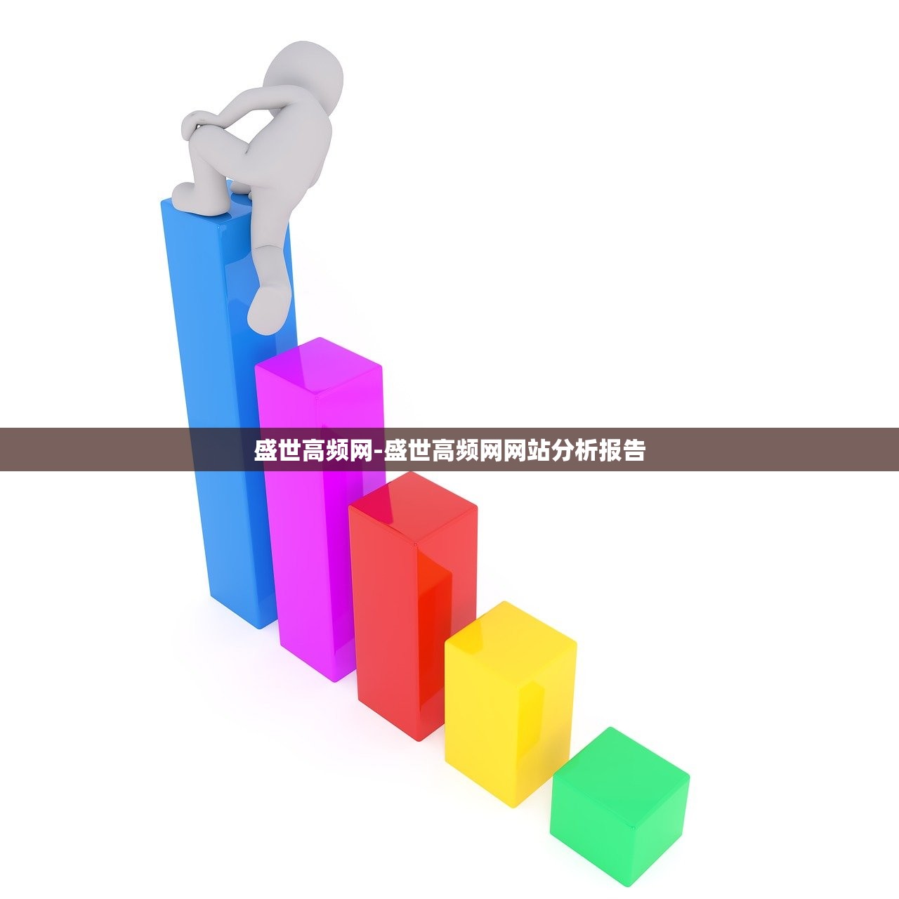 盛世高頻網(wǎng)-盛世高頻網(wǎng)網(wǎng)站分析報告