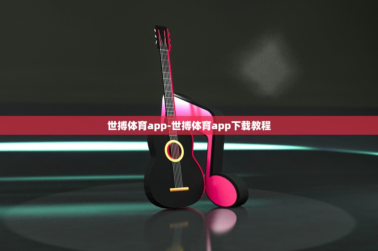 世搏體育app-世搏體育app下載教程