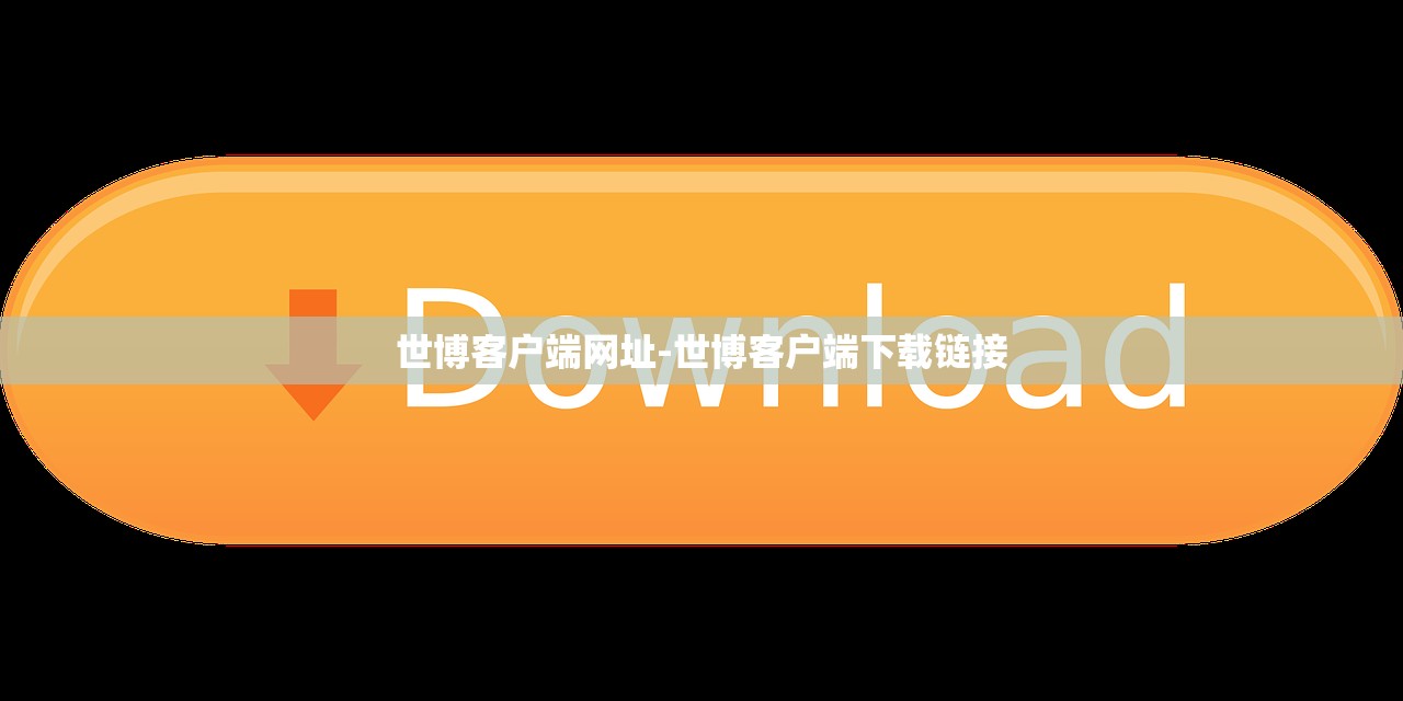 世博客戶端網(wǎng)址-世博客戶端下載鏈接