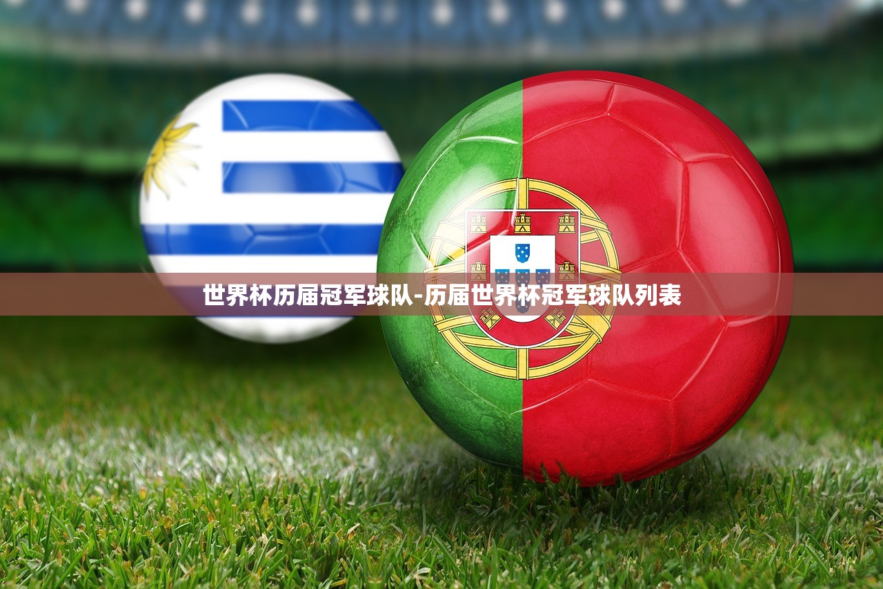 世界杯歷屆冠軍球隊-歷屆世界杯冠軍球隊列表