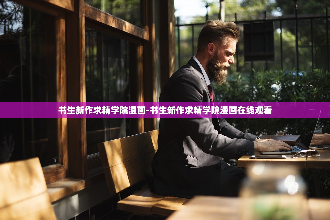 書生新作求精學院漫畫-書生新作求精學院漫畫在線觀看