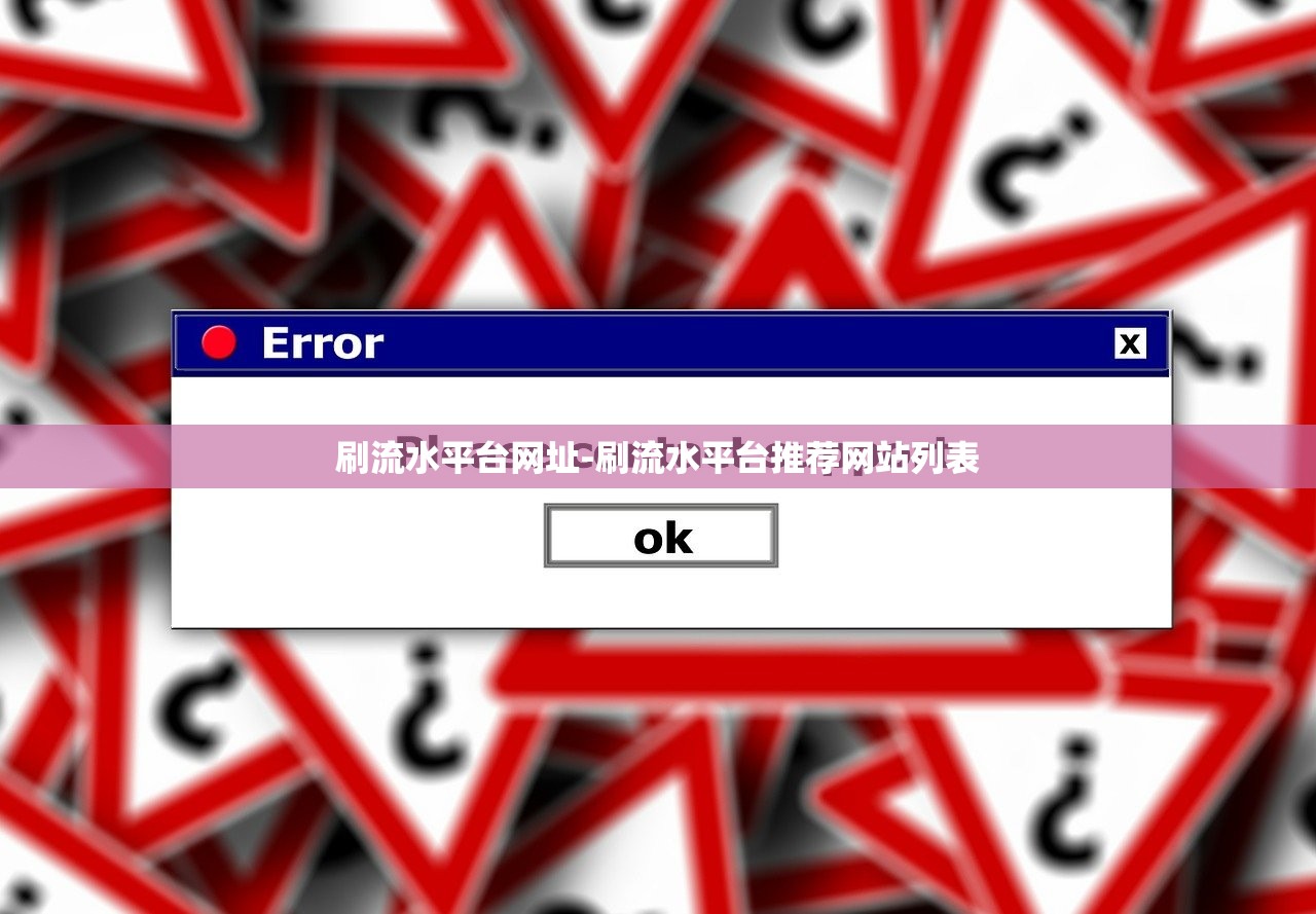 刷流水平臺(tái)網(wǎng)址-刷流水平臺(tái)推薦網(wǎng)站列表