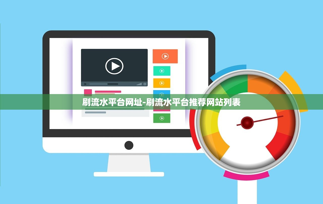 刷流水平臺(tái)網(wǎng)址-刷流水平臺(tái)推薦網(wǎng)站列表