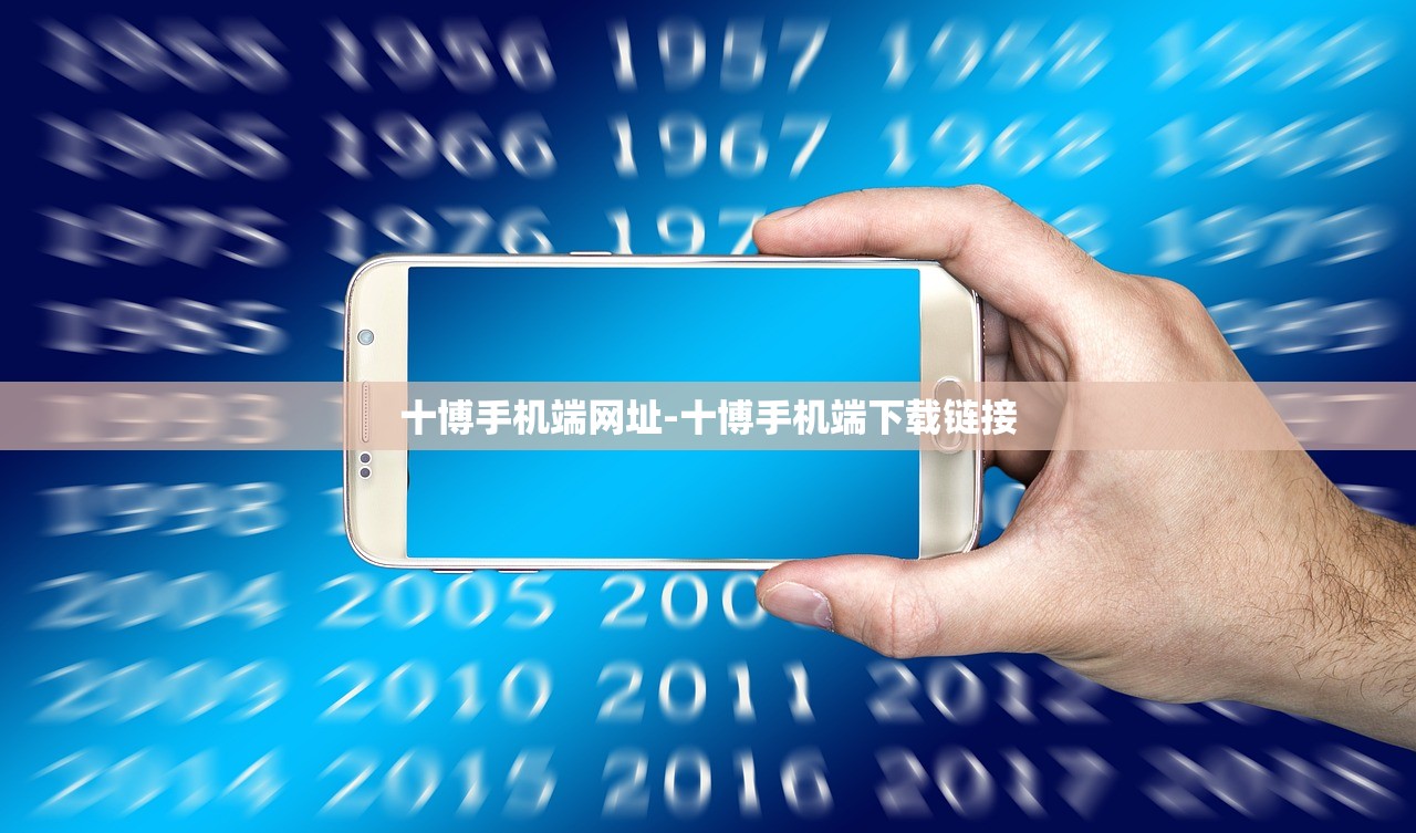 十博手機(jī)端網(wǎng)址-十博手機(jī)端下載鏈接
