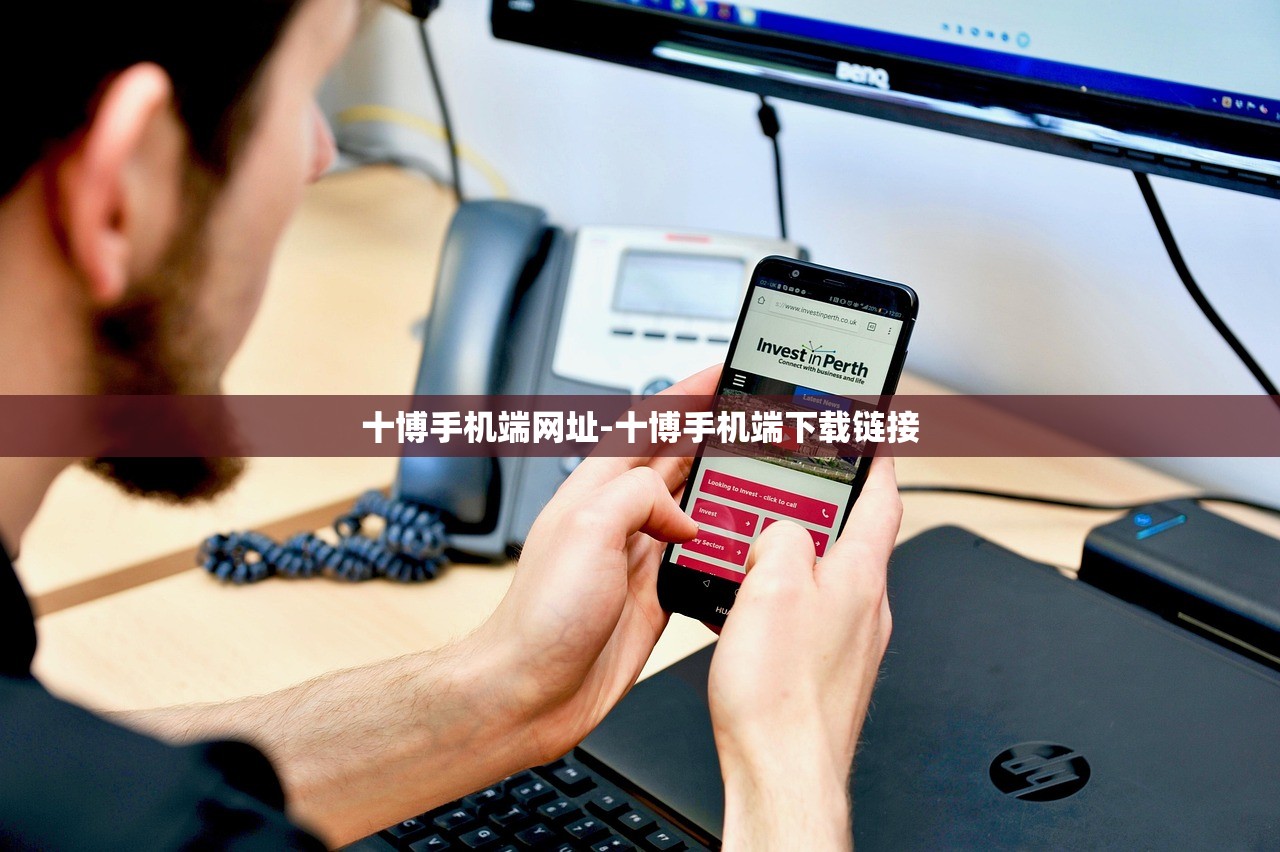 十博手機(jī)端網(wǎng)址-十博手機(jī)端下載鏈接