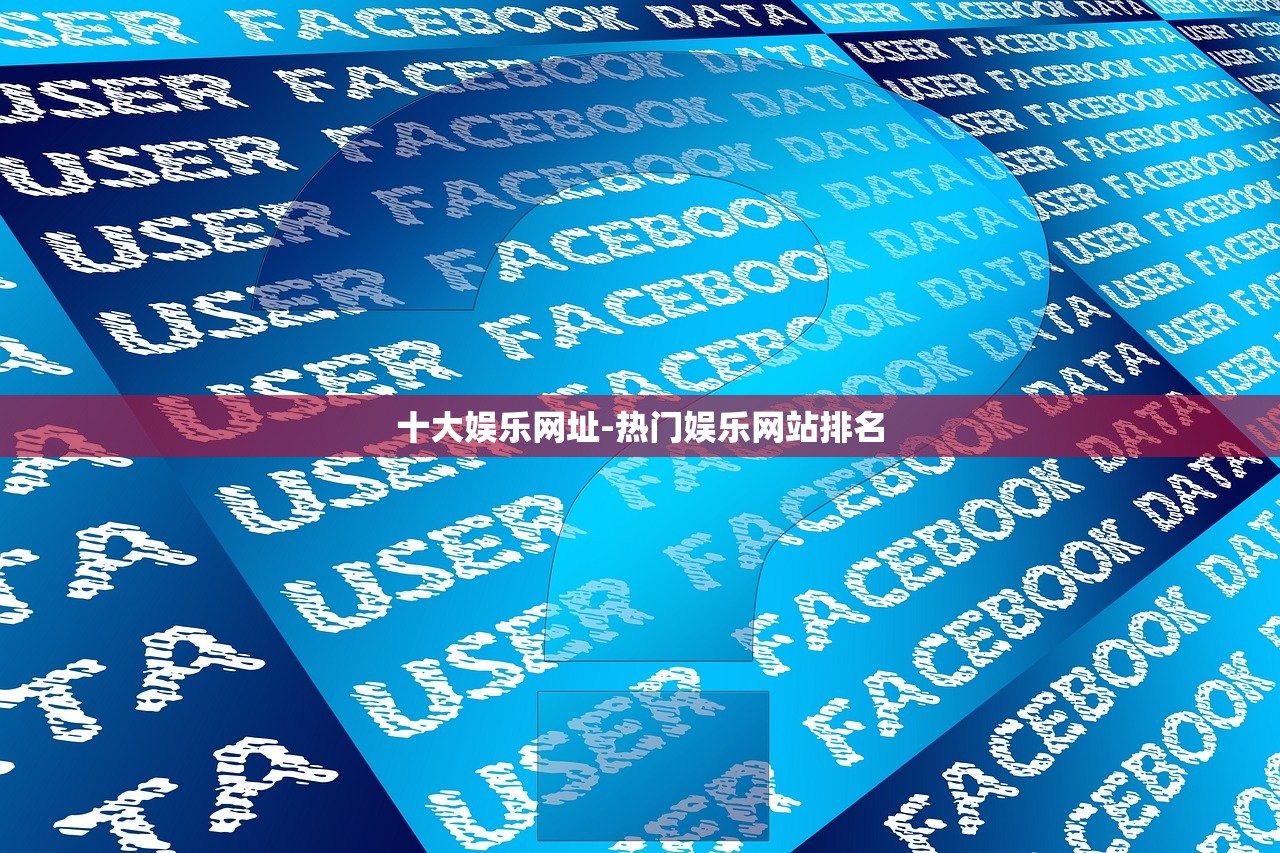 十大娛樂(lè)網(wǎng)址-熱門(mén)娛樂(lè)網(wǎng)站排名
