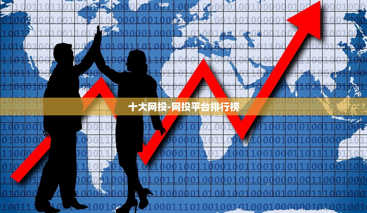 十大網(wǎng)投-網(wǎng)投平臺(tái)排行榜