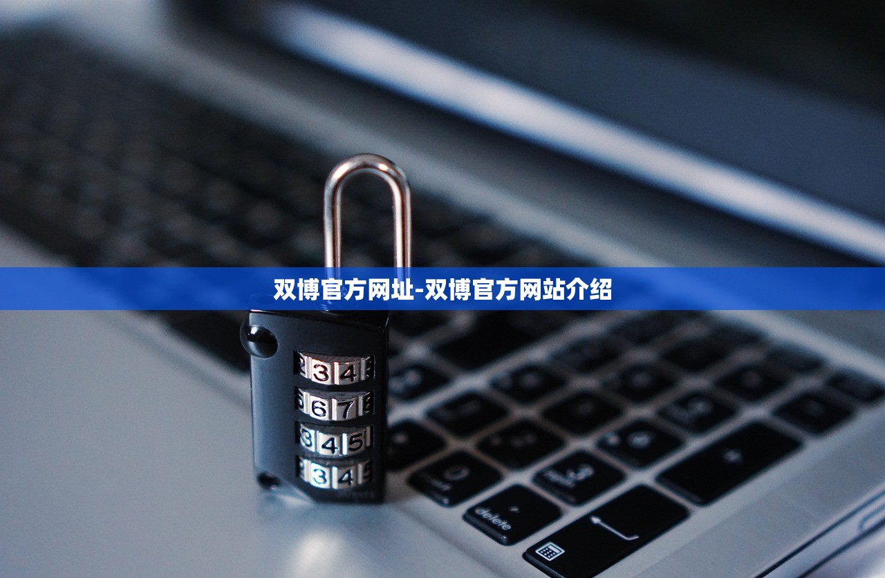 雙博官方網(wǎng)址-雙博官方網(wǎng)站介紹