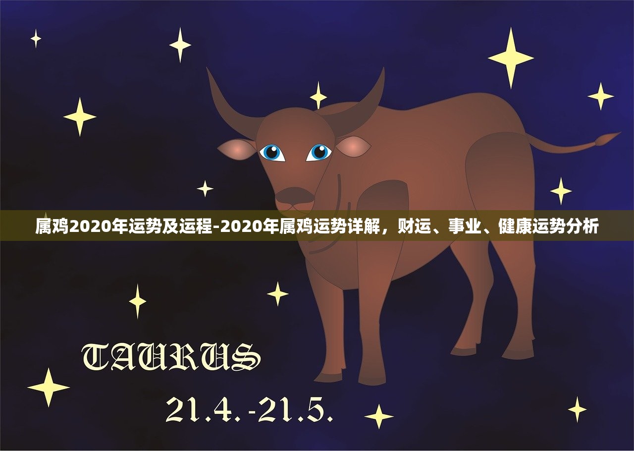 屬雞2020年運(yùn)勢及運(yùn)程-2020年屬雞運(yùn)勢詳解，財(cái)運(yùn)、事業(yè)、健康運(yùn)勢分析