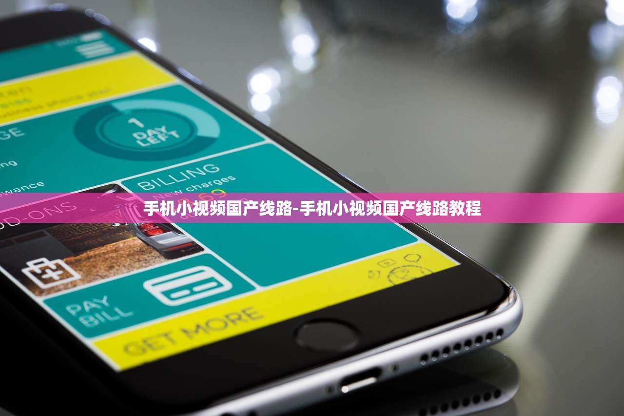 手機小視頻國產(chǎn)線路-手機小視頻國產(chǎn)線路教程