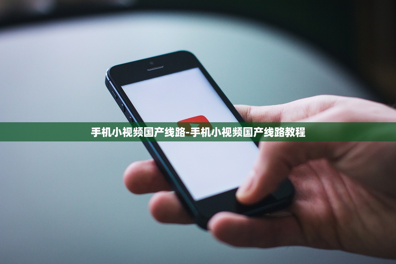 手機小視頻國產(chǎn)線路-手機小視頻國產(chǎn)線路教程