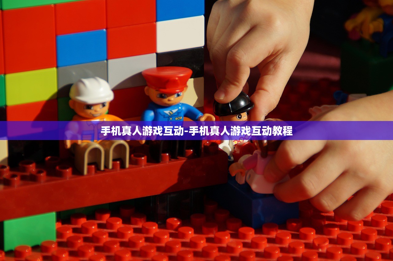 手機(jī)真人游戲互動(dòng)-手機(jī)真人游戲互動(dòng)教程