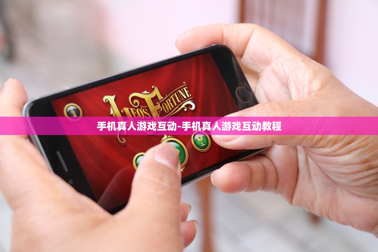 手機(jī)真人游戲互動(dòng)-手機(jī)真人游戲互動(dòng)教程