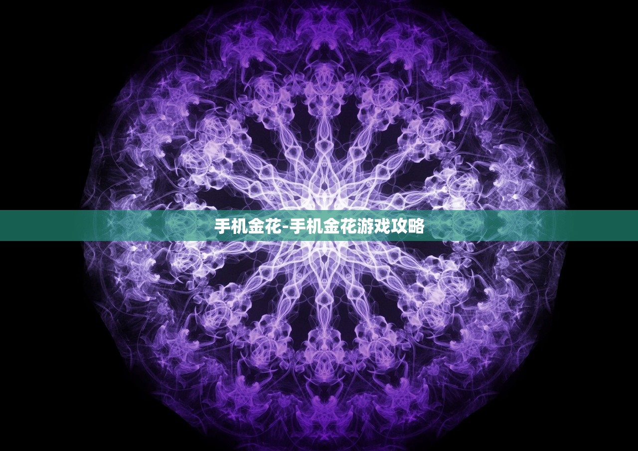 手機(jī)金花-手機(jī)金花游戲攻略