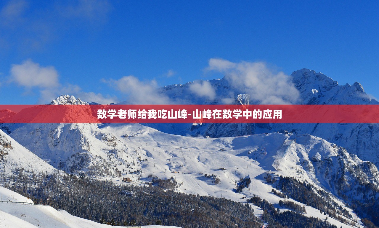 數(shù)學老師給我吃山峰-山峰在數(shù)學中的應用