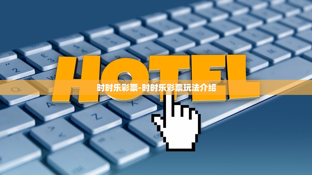 時(shí)時(shí)樂彩票-時(shí)時(shí)樂彩票玩法介紹