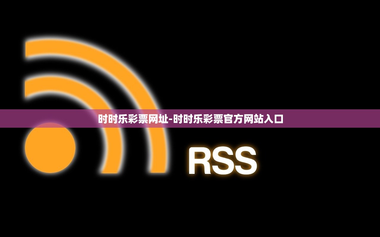 時(shí)時(shí)樂彩票網(wǎng)址-時(shí)時(shí)樂彩票官方網(wǎng)站入口